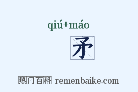 厹矛是什么意思的图片
